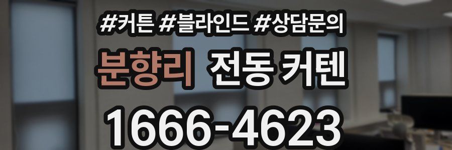 분향리 전동 커텐