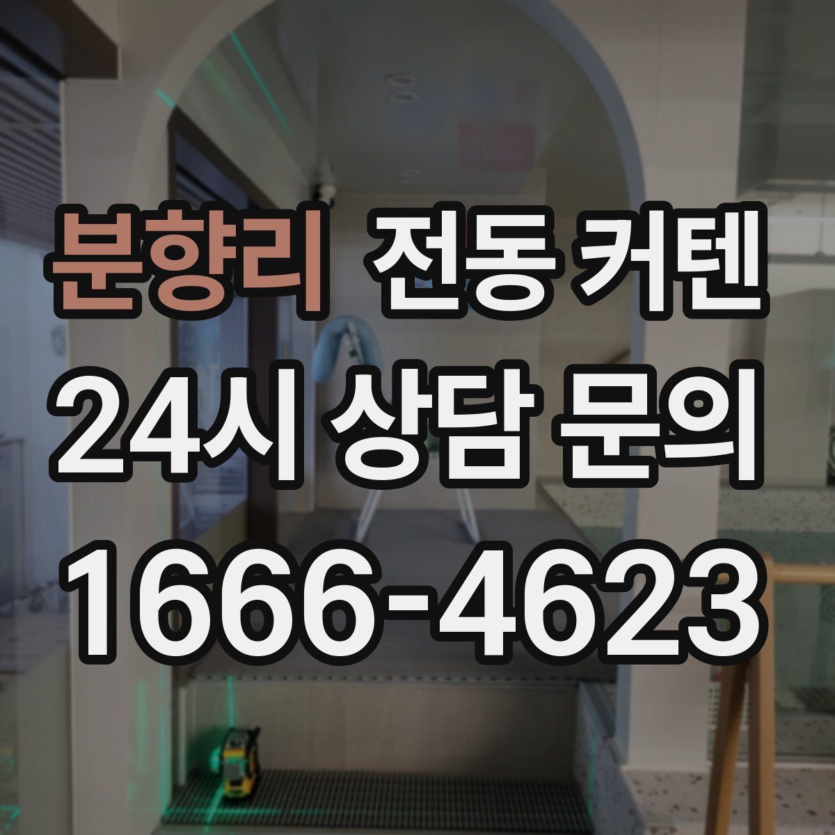 분향리 전동 커텐
