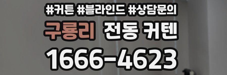 구룡리 전동 커텐