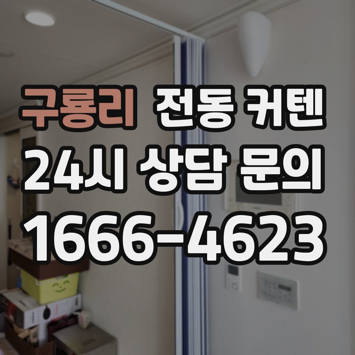 구룡리 전동 커텐