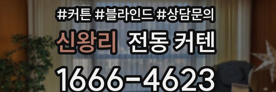 신왕리 전동 커텐