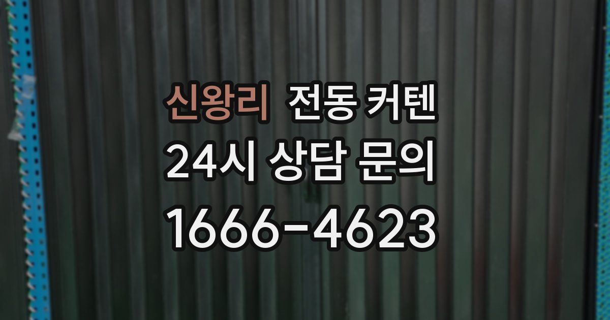 신왕리 전동 커텐