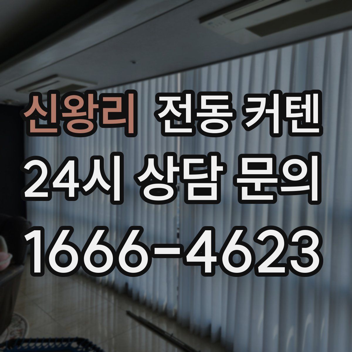 신왕리 전동 커텐