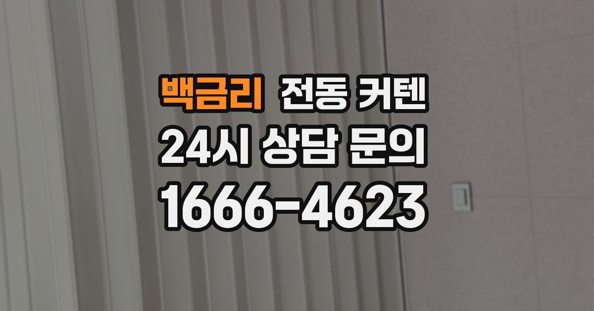 백금리 전동 커텐