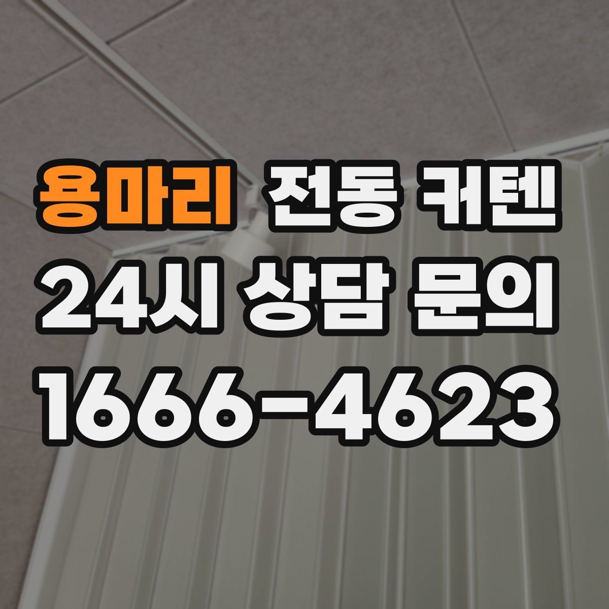 용마리 전동 커텐