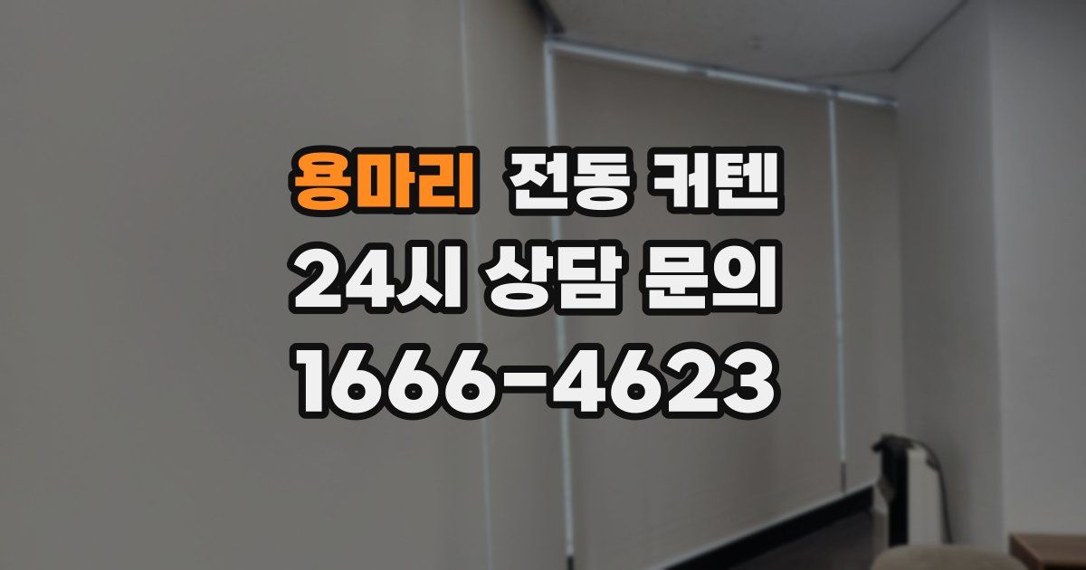 용마리 전동 커텐