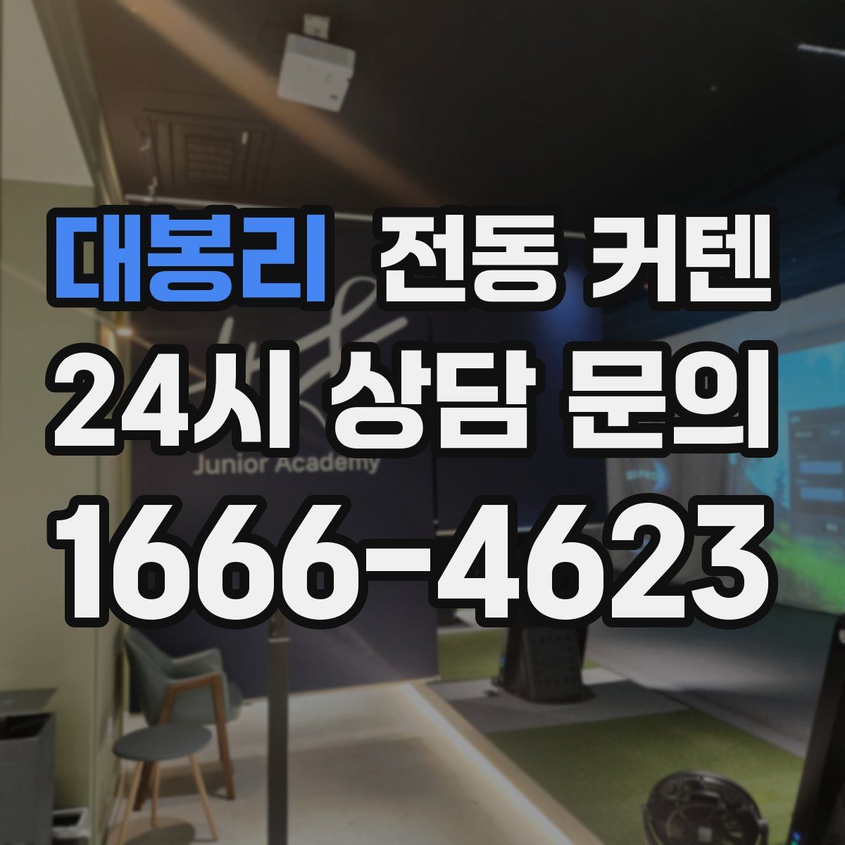 대봉리 전동 커텐