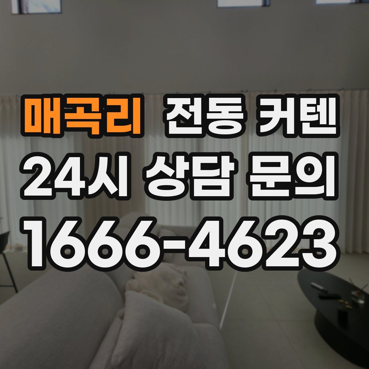 매곡리 전동 커텐