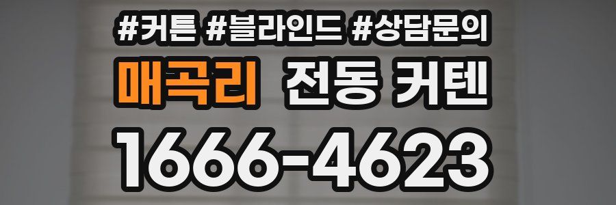 매곡리 전동 커텐