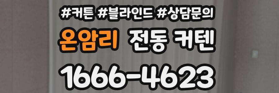 온암리 전동 커텐