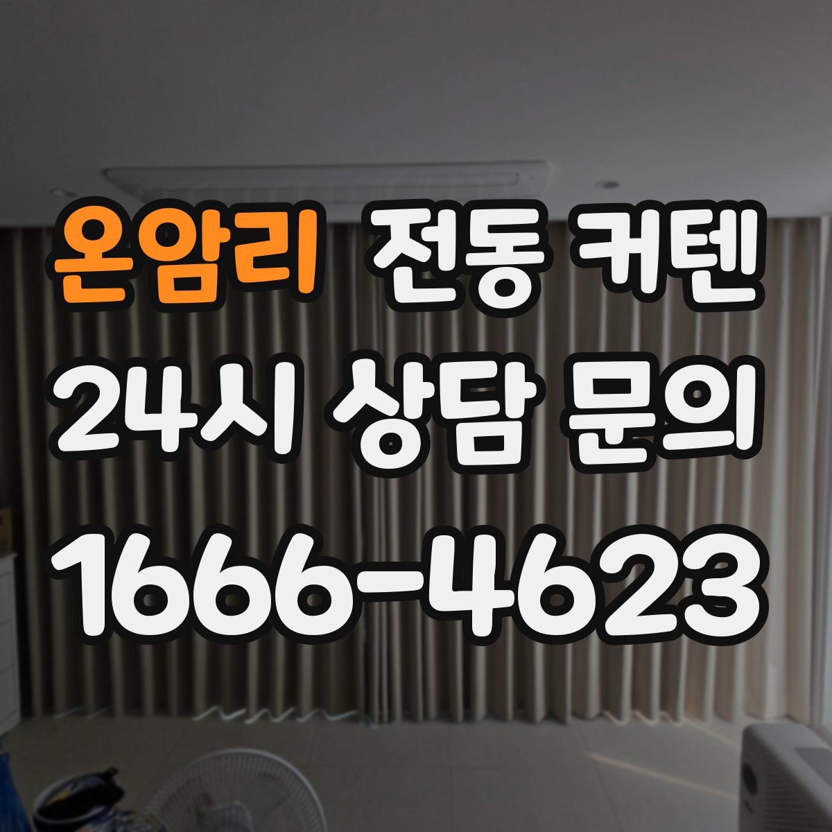 온암리 전동 커텐