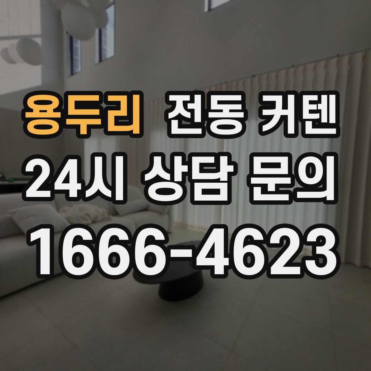 용두리 전동 커텐