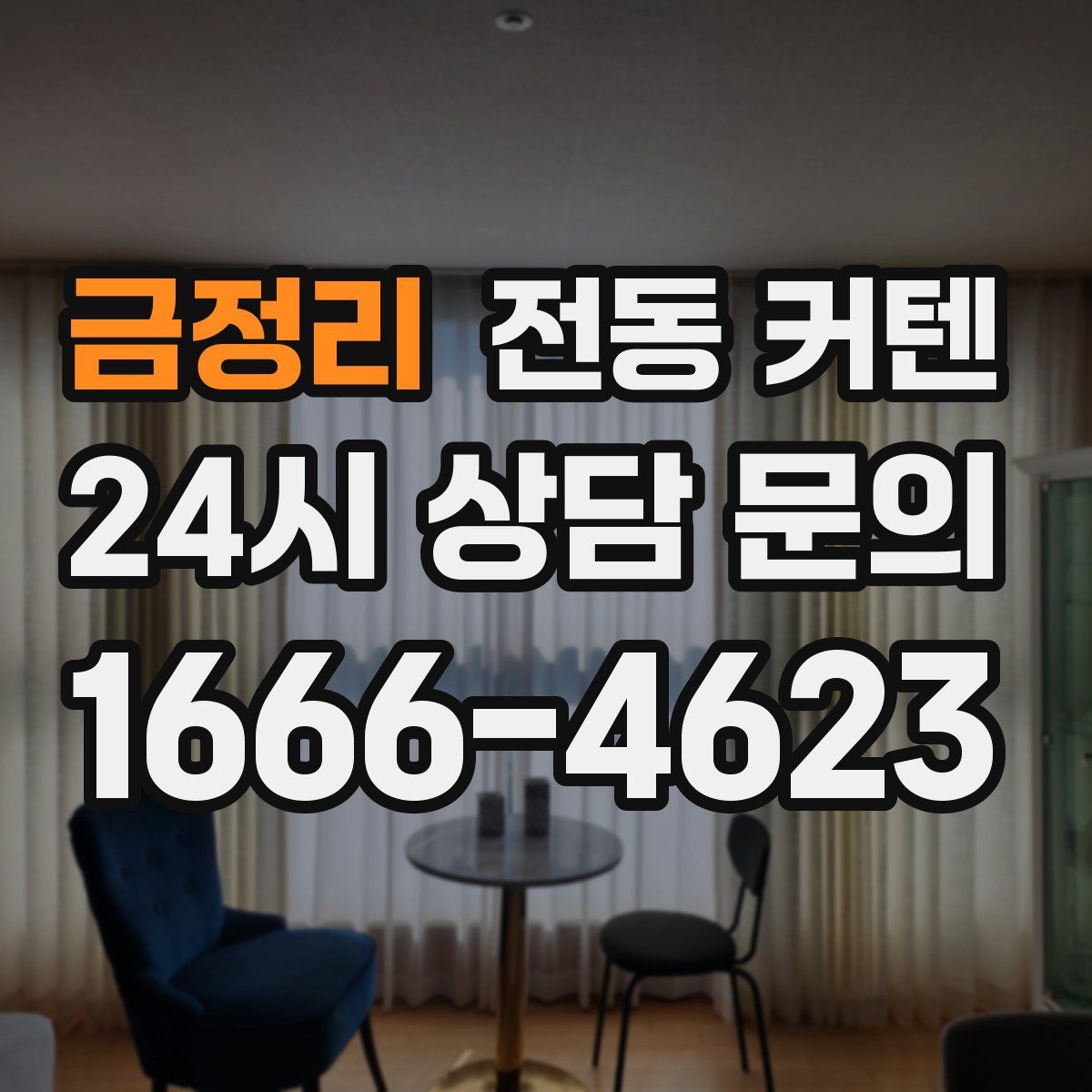 금정리 전동 커텐