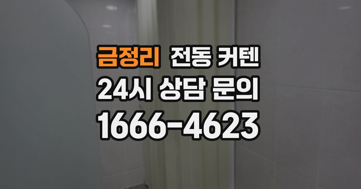 금정리 전동 커텐