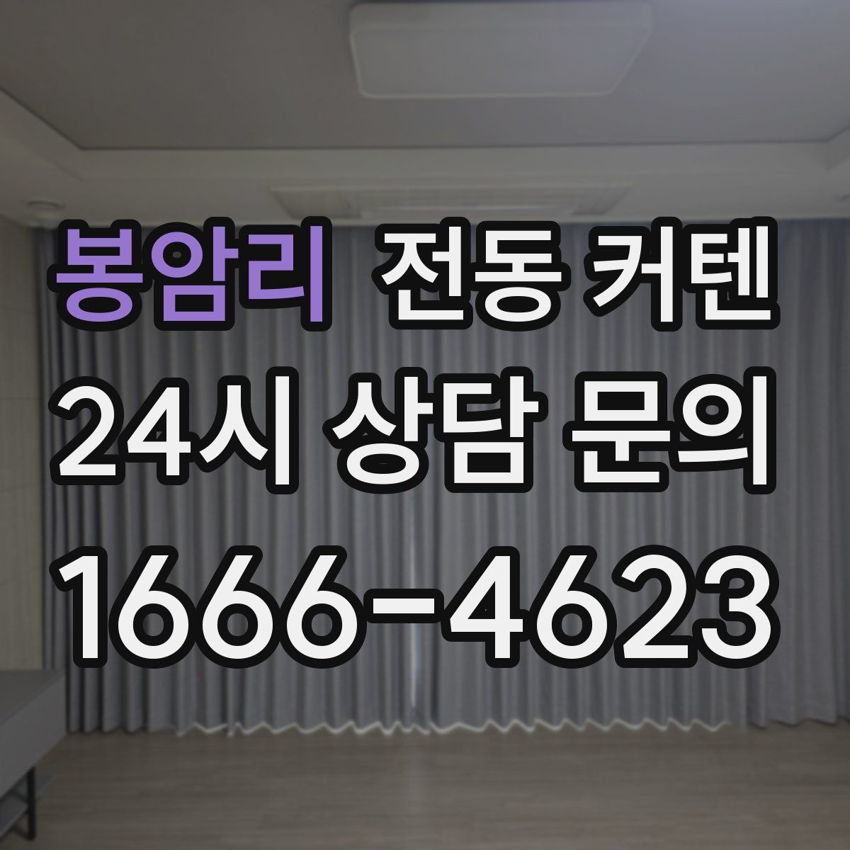 봉암리 전동 커텐