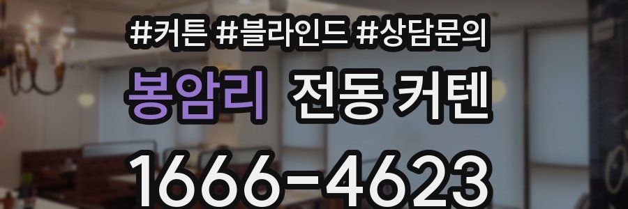 봉암리 전동 커텐
