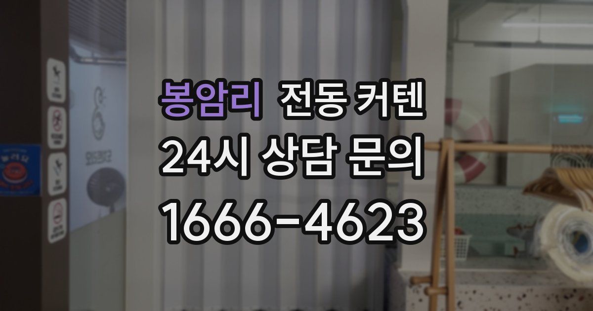 봉암리 전동 커텐