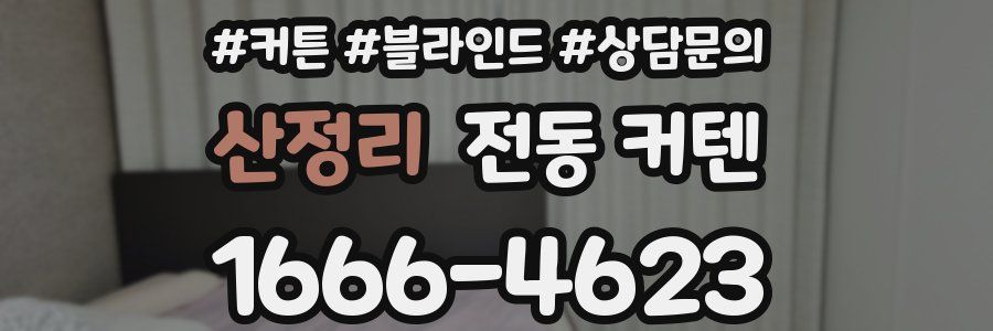 산정리 전동 커텐