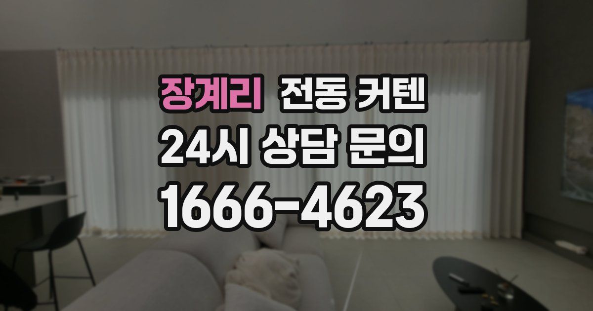장계리 전동 커텐
