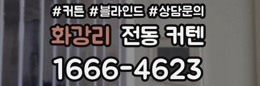 화강리 전동 커텐