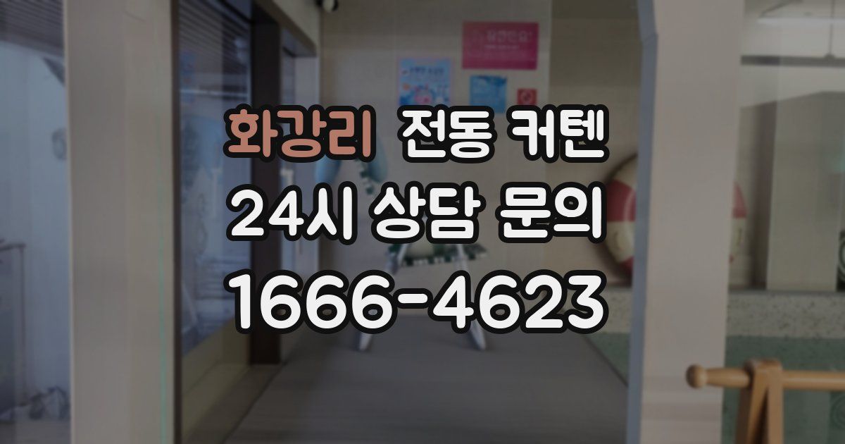 화강리 전동 커텐