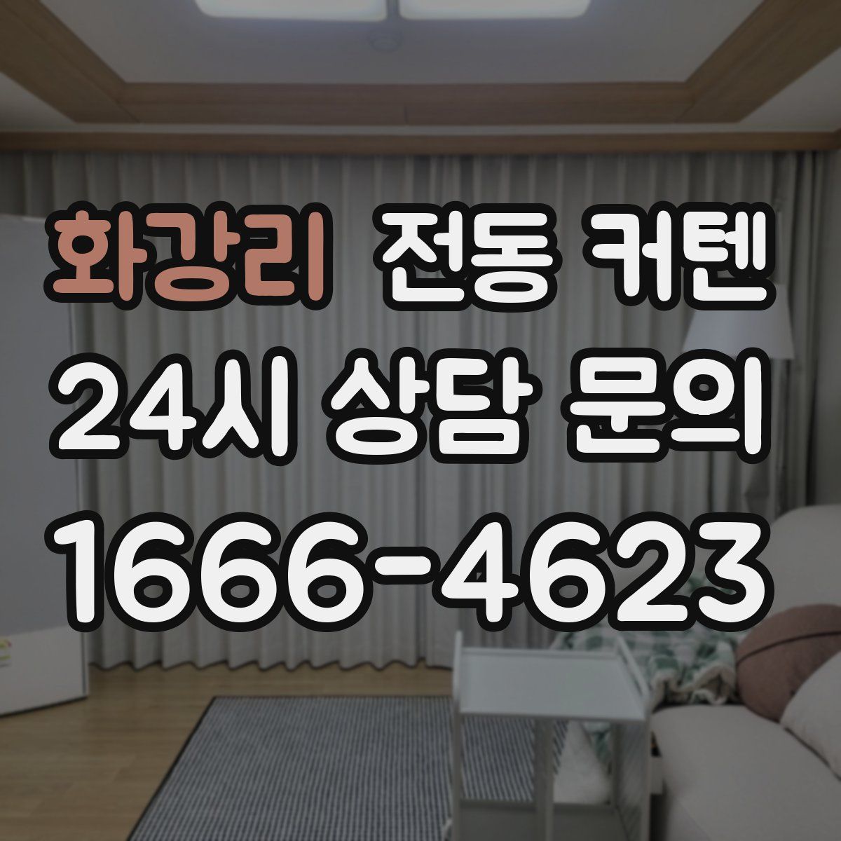 화강리 전동 커텐