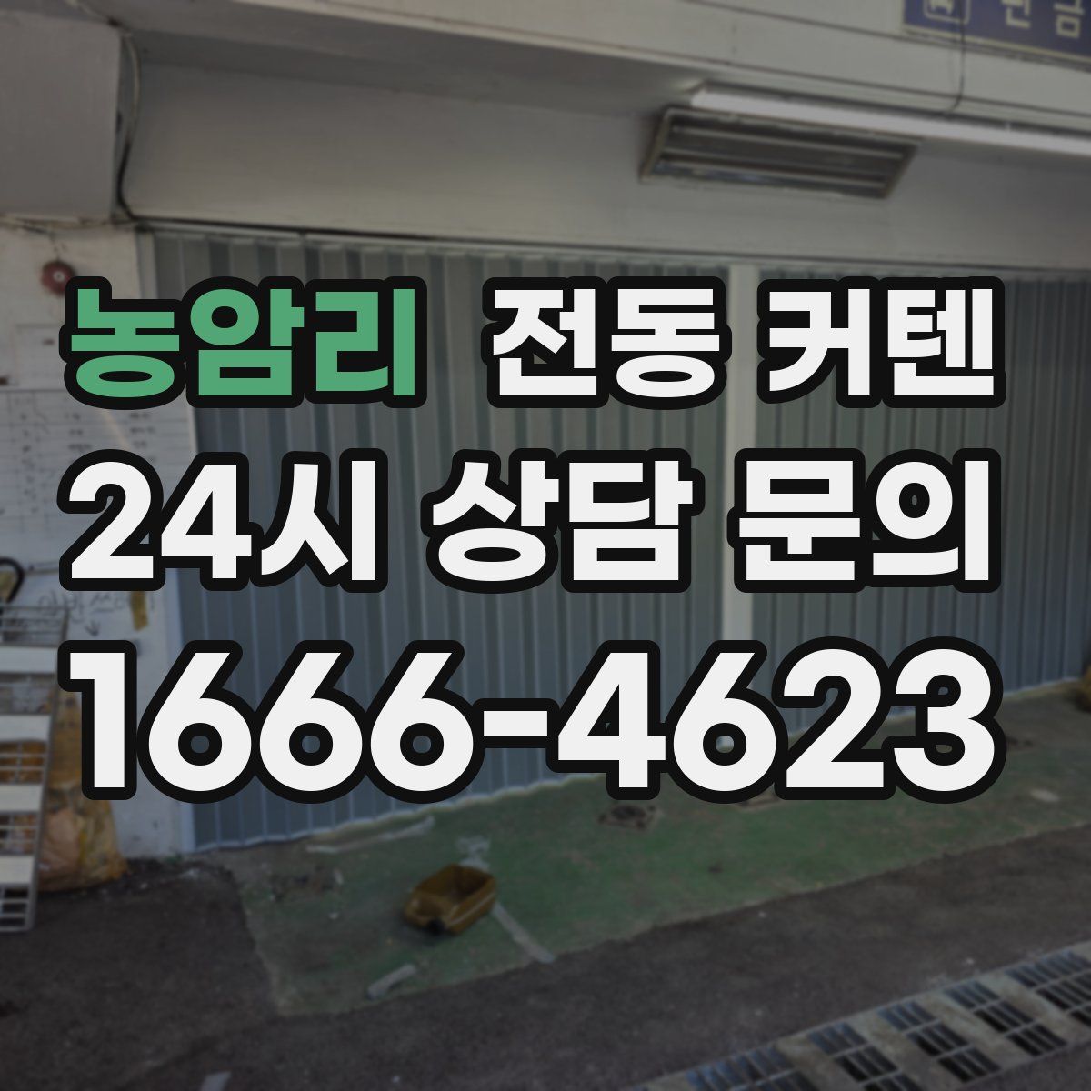 농암리 전동 커텐