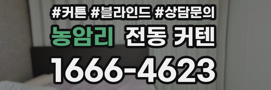 농암리 전동 커텐