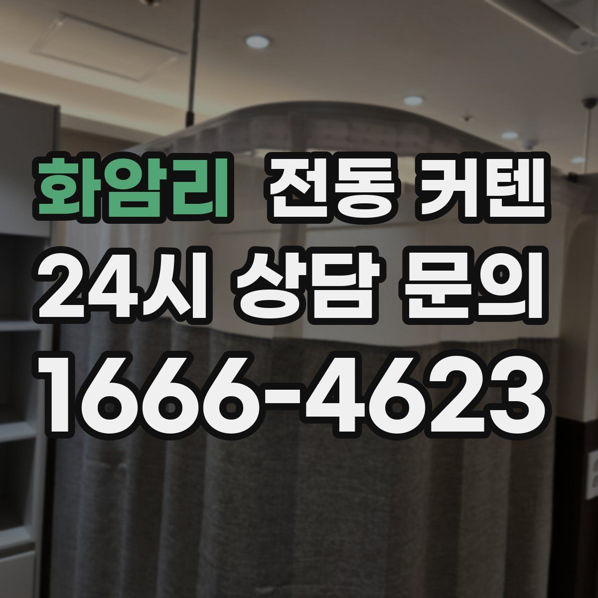 화암리 전동 커텐