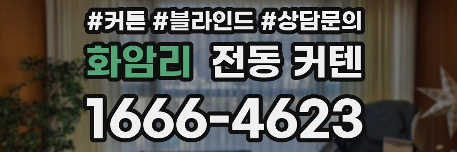 화암리 전동 커텐