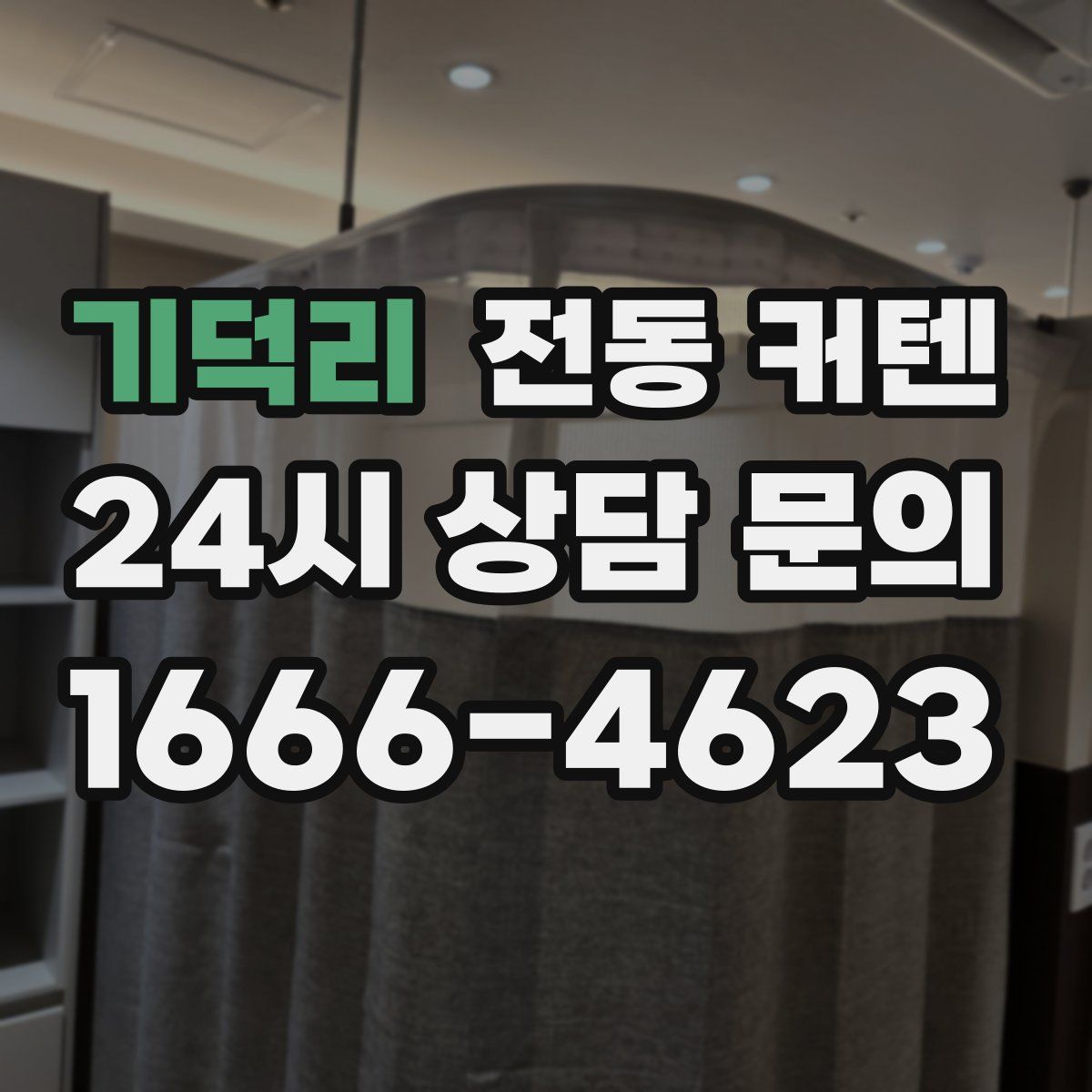 기덕리 전동 커텐