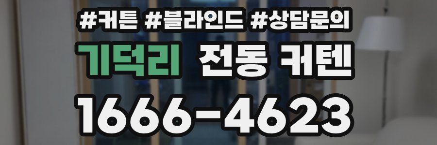 기덕리 전동 커텐