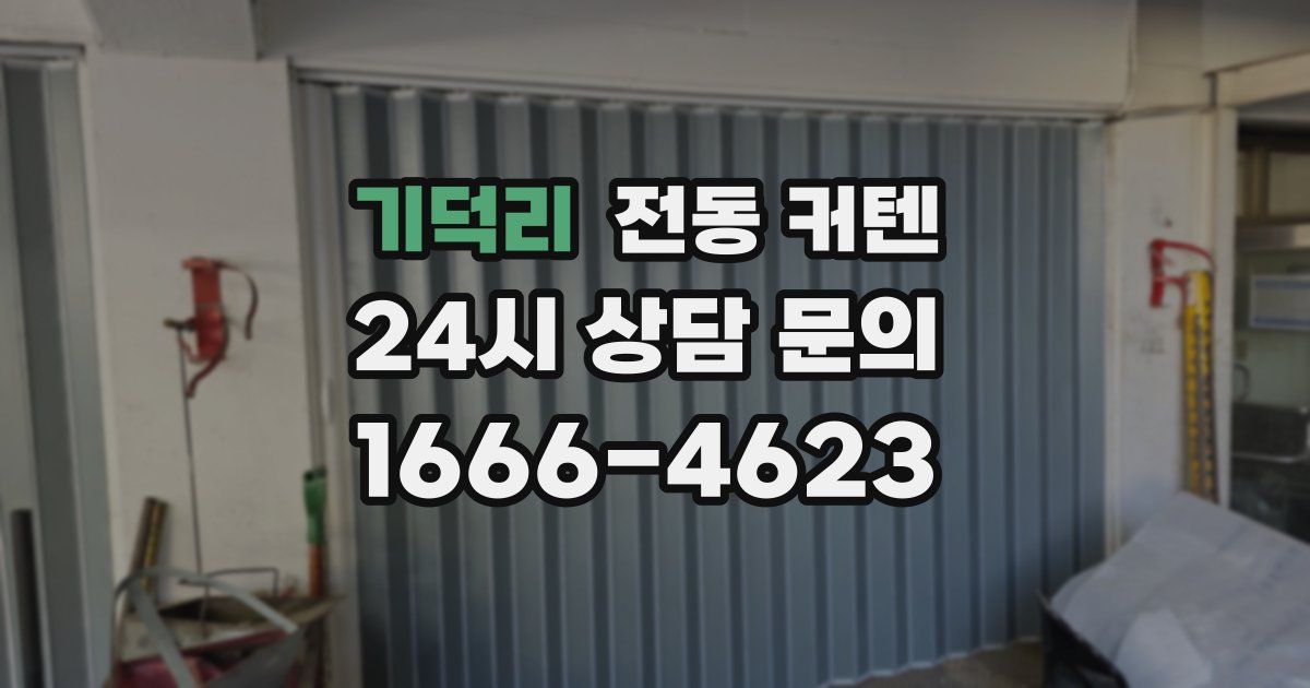 기덕리 전동 커텐