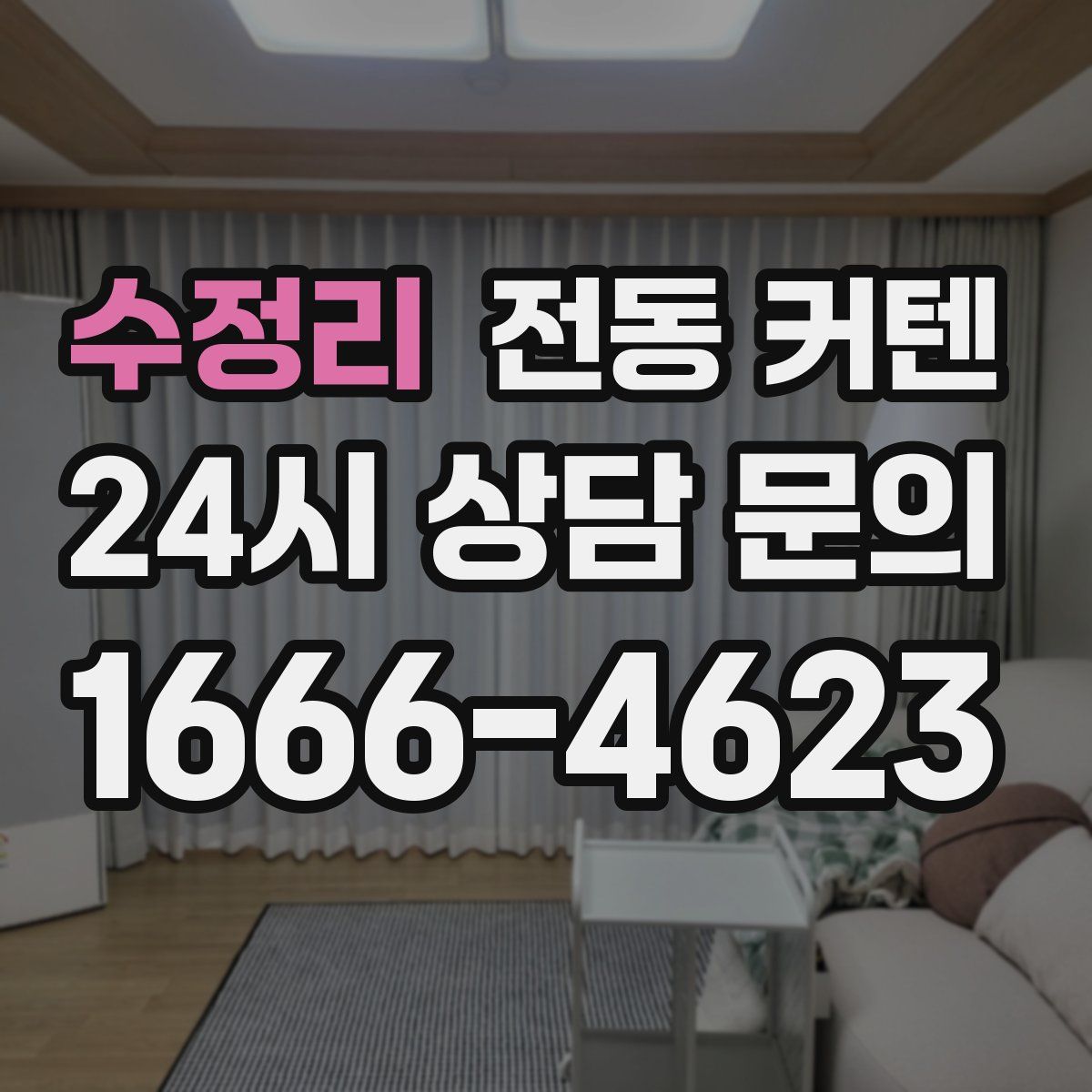 수정리 전동 커텐