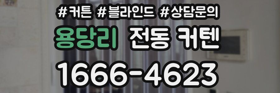 용당리 전동 커텐