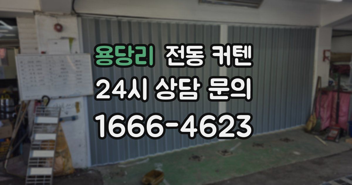 용당리 전동 커텐