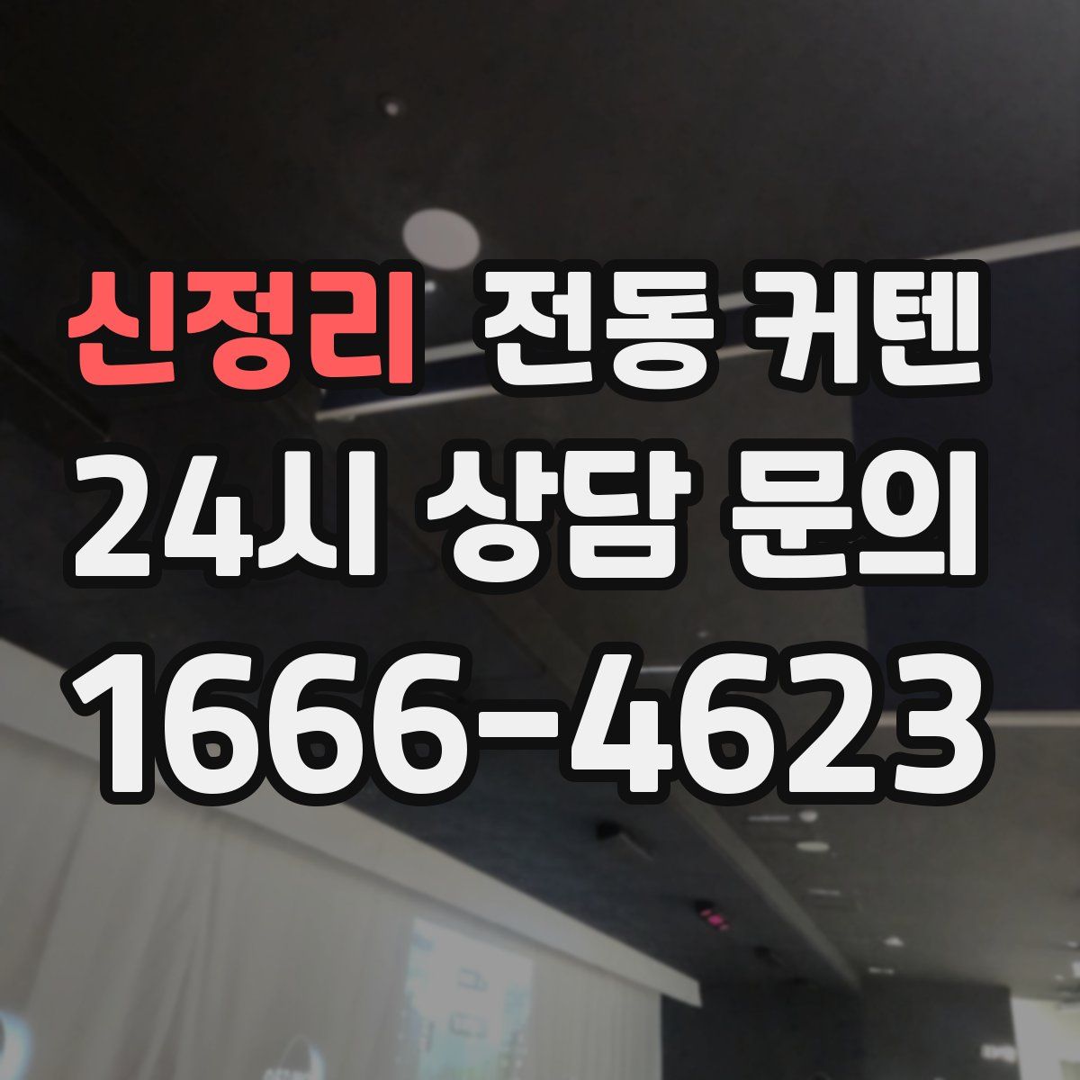 신정리 전동 커텐