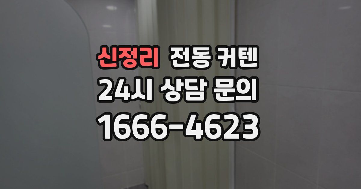 신정리 전동 커텐