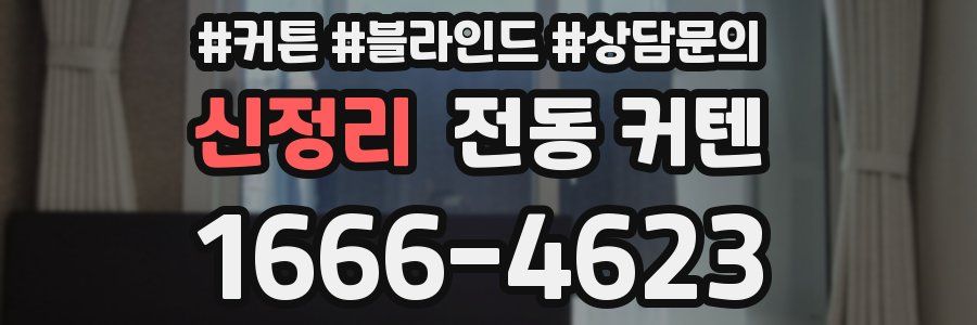 신정리 전동 커텐