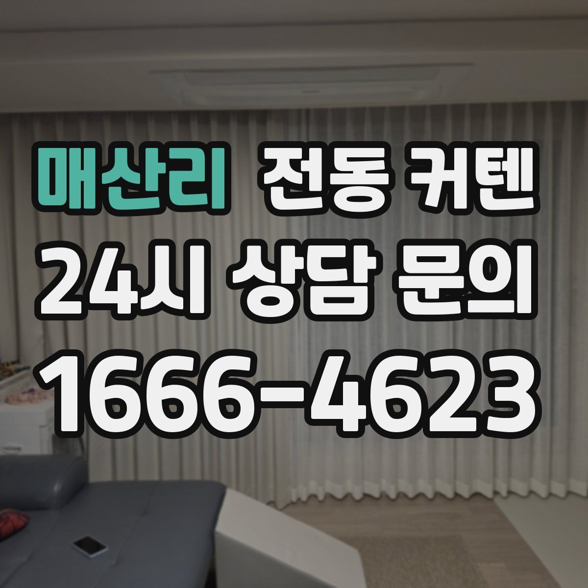 매산리 전동 커텐