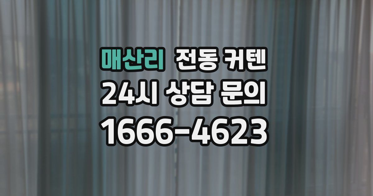 매산리 전동 커텐