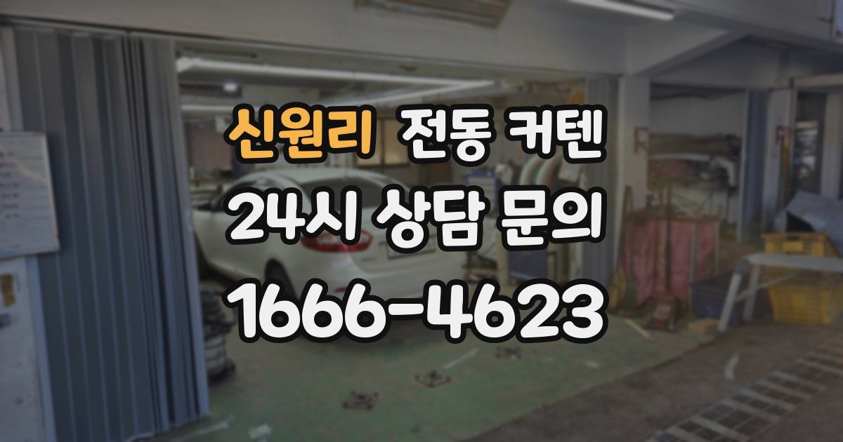 신원리 전동 커텐