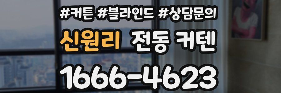 신원리 전동 커텐