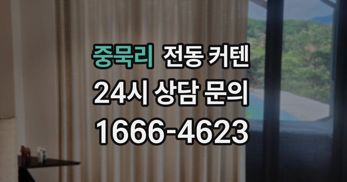 중묵리 전동 커텐
