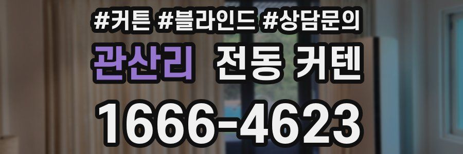 관산리 전동 커텐