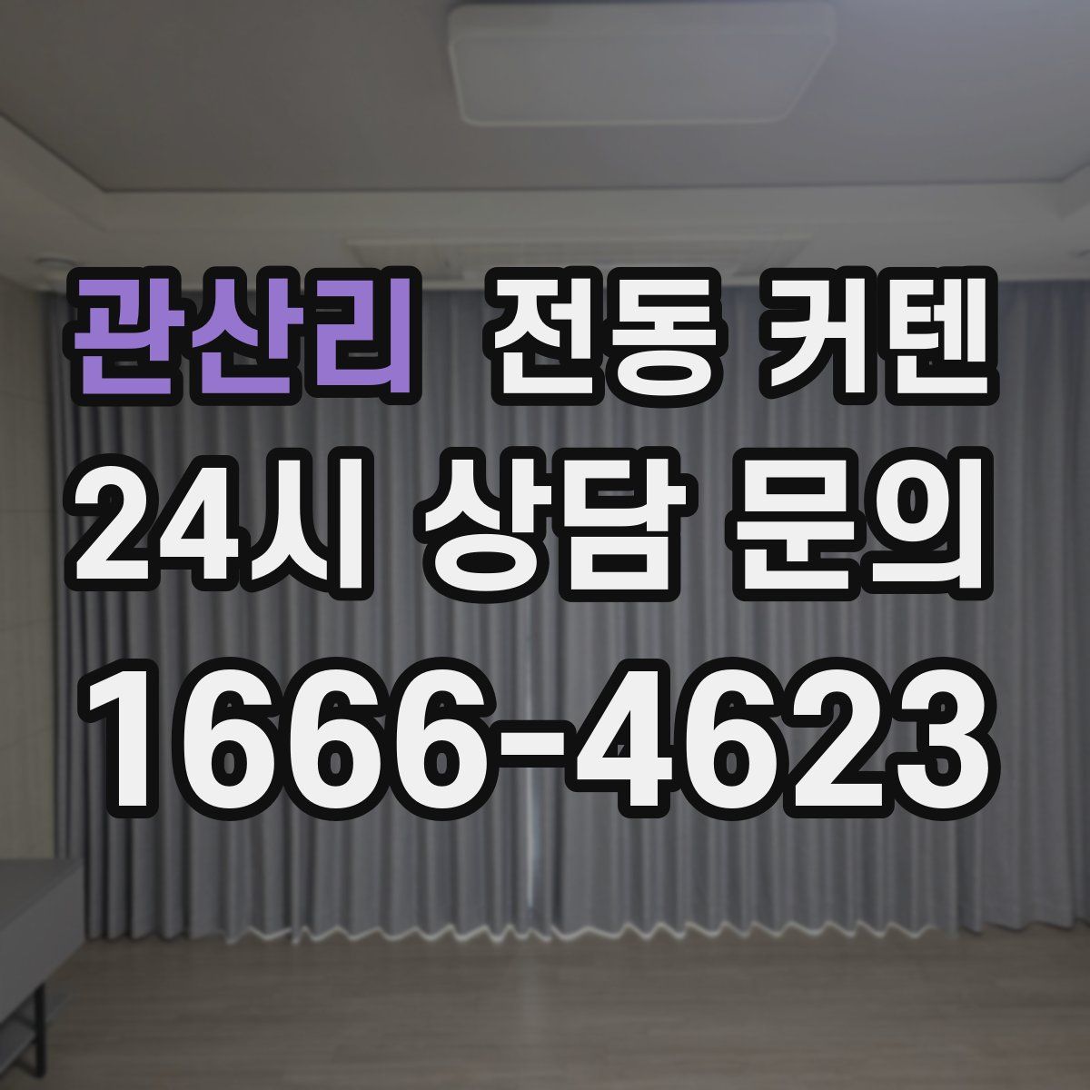관산리 전동 커텐