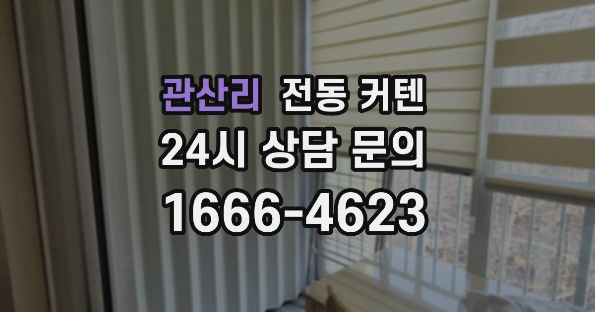 관산리 전동 커텐
