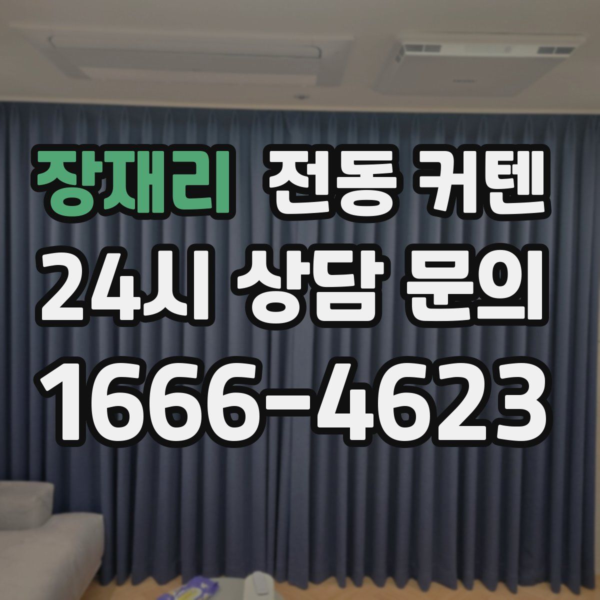 장재리 전동 커텐
