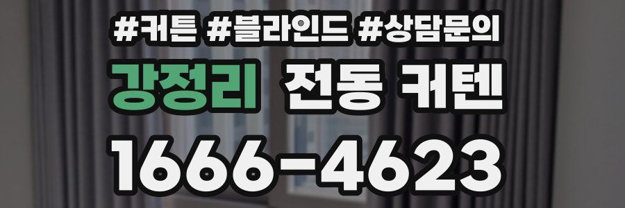 강정리 전동 커텐