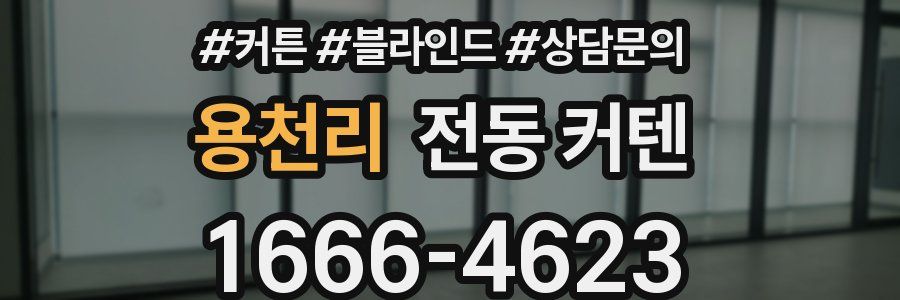 용천리 전동 커텐